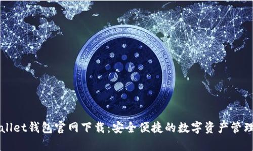 tpWallet钱包官网下载：安全便捷的数字资产管理助手