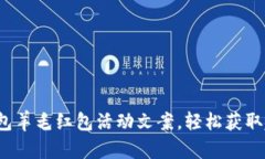 : 数字钱包羊毛红包活动文