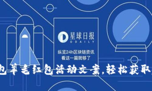 : 数字钱包羊毛红包活动文案，轻松获取超值福利！
