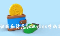 如何识别和防范TPWallet中的