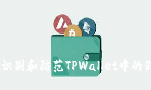 如何识别和防范TPWallet中的假U码