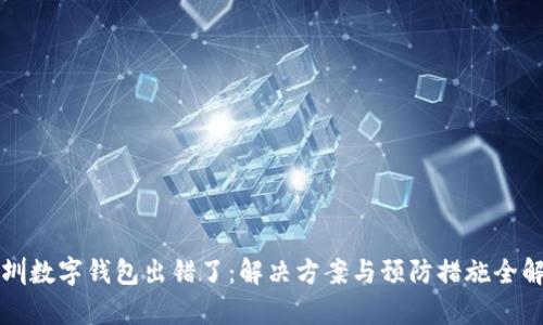 深圳数字钱包出错了：解决方案与预防措施全解析