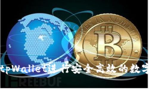 如何使用tpWallet进行安全高效的数字货币交易