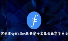 如何使用tpWallet进行安全高