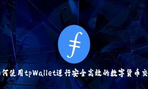如何使用tpWallet进行安全高效的数字货币交易