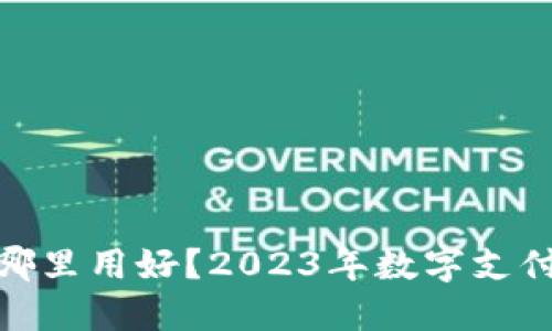 数字钱包去哪里用好？2023年数字支付的最佳选择
