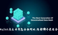 tpWallet与火币钱包全面对比