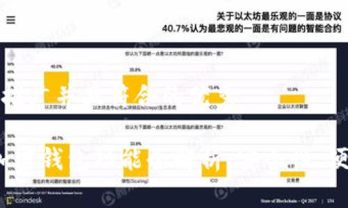 思考一个适合推广并且符合的优秀

2023年最佳加密钱包功能全解析：安全性、便捷性与多样性