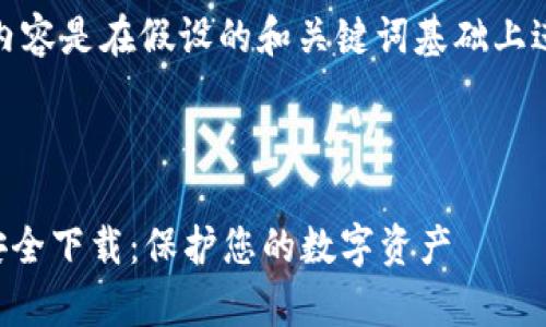 注意：以下内容是在假设的和关键词基础上进行创作的。



tpWallet安全下载：保护您的数字资产