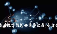如何查看数字钱包的消费