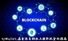 tpWallet：在香港自助机上提