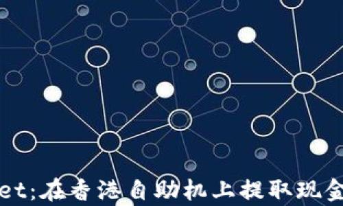 
tpWallet：在香港自助机上提取现金的指南