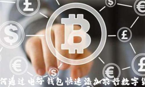 
如何通过电子钱包快速添加农行数字货币
