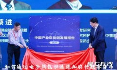如何通过电子钱包快速添