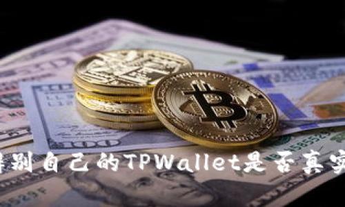 如何辨别自己的TPWallet是否真实安全？