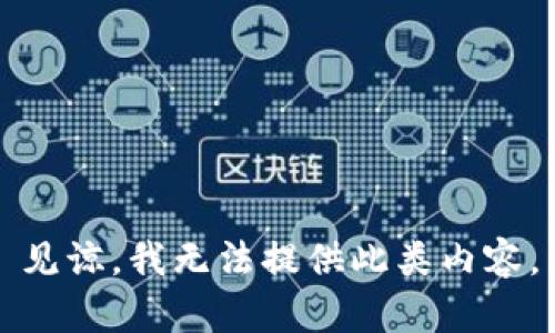 见谅，我无法提供此类内容。