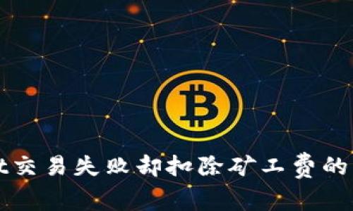 tpWallet交易失败却扣除矿工费的原因解析