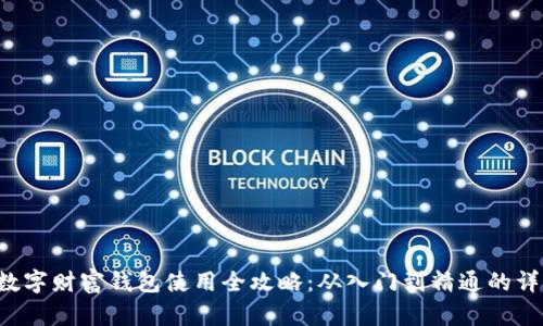 优秀 数字财富钱包使用全攻略：从入门到精通的详细指南
