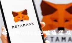 深入了解tpWallet充值通道及其优势