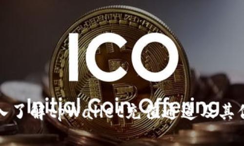 深入了解tpWallet充值通道及其优势