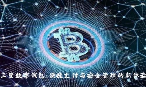 三星数字钱包：便捷支付与安全管理的新体验