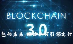 数字钱包的未来：探咖如