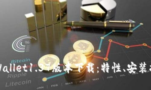 全方位解析tpWallet1.37版本下载：特性、安装指南与使用技巧