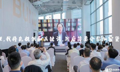 这是一项相对复杂的请求，包括、关键词以及详细内容。为了高效处理，我将先提供和关键词，然后简要介绍加密货币钱包密码的重要性，最后列出与之相关的五个问题及其详细讨论。


如何安全管理你的加密货币钱包密码：保护数字资产的终极指南