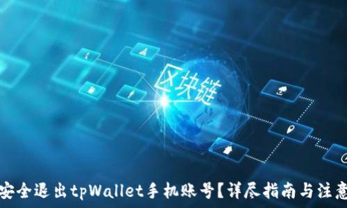   
如何安全退出tpWallet手机账号？详尽指南与注意事项