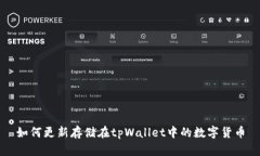如何更新存储在tpWallet中的