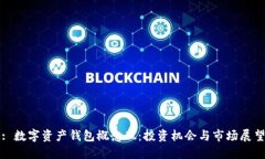 : 数字资产钱包概念股：投