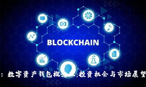 : 数字资产钱包概念股：投资机会与市场展望