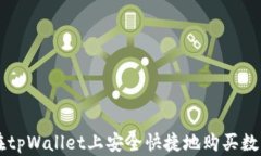 如何在tpWallet上安全快捷地