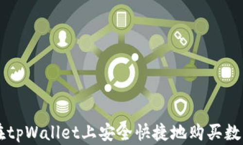 
如何在tpWallet上安全快捷地购买数字货币