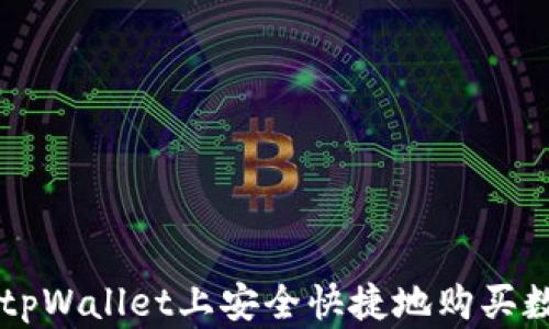 
如何在tpWallet上安全快捷地购买数字货币