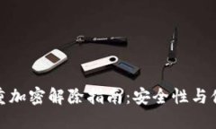 数字钱包多重加密解除指