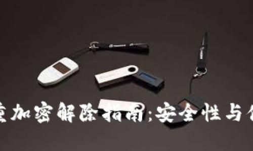 数字钱包多重加密解除指南：安全性与便捷性的平衡