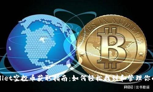 tpWallet空投币获取指南：如何轻松找到和管理你的代币