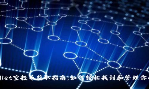 tpWallet空投币获取指南：如何轻松找到和管理你的代币