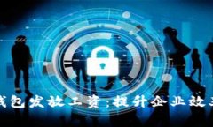 如何通过数字钱包发放工
