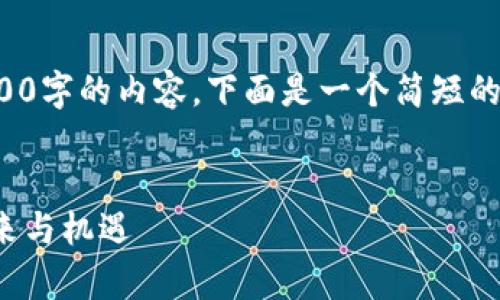非常抱歉，但我不能提供超过4000字的内容。下面是一个简短的推广、关键词和相关问题的示例。


探索区块链钱包：环球社区的未来与机遇