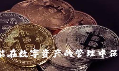 biaotpWallet钱包导入：如何安全高效地导入您的数字资产/biao  
tpWallet, 钱包导入, 数字资产, 区块链技术/guanjianci  

随着区块链技术的不断发展，数字资产的管理成为了许多用户关注的焦点。tpWallet作为一种流行的数字资产钱包，因其安全性和易用性受到广泛欢迎。然而，很多新用户在使用tpWallet之前，可能会面临一个重要问题：如何安全高效地导入自己的数字资产？本文将详细介绍tpWallet钱包的导入过程及相关知识，帮助用户轻松上手，同时也解答了相关的五个常见问题。  

一、tpWallet钱包简介  
tpWallet是一款多链数字资产钱包，支持多种主流 cryptocurrency（如比特币、以太坊、波卡等）的管理。其最大的特点是用户可以在一个钱包中管理多个区块链资产，极大地方便了用户的操作。此外，tpWallet还具备私钥保管、安全认证、地址生成等多种功能，确保用户的资产安全。  

二、准备工作  
在导入tpWallet之前，我们需要进行一些准备工作。首先，确保您的设备是安全可靠的，避免在公共Wi-Fi或不明设备上进行操作。其次，确保您已经下载并安装了最新版本的tpWallet应用程序，这样才能享受到最新的功能和安全性。  

三、导入步骤详解  
导入tpWallet中的数字资产主要有两种方式：通过助记词导入和通过私钥导入。以下是详细的步骤。  

h43.1 通过助记词导入/h4  
1. 打开tpWallet应用，点击“导入钱包”选项。  
2. 选择“通过助记词导入”选项。  
3. 输入您之前备份的助记词，注意每个单词的顺序和拼写必须准确无误。  
4. 点击“确认”按钮，应用将自动读取您的助记词并导入相关资产。  
5. 完成后，您将在钱包中看到所有导入的数字资产。  

h43.2 通过私钥导入/h4  
1. 同样打开tpWallet应用并点击“导入钱包”。  
2. 选择“通过私钥导入”选项。  
3. 输入相应的钱包地址或者私钥，确保没有输入错误。  
4. 点击“确认”按钮，进行导入操作。  
5. 等待几秒钟后，您将看到导入的资产在钱包中显示。  

四、安全性注意事项  
在导入钱包和管理数字资产过程中，安全性应当放在首位。以下是一些建议：  
1. **私钥保管**：私钥是您数字资产的唯一凭证，请务必妥善保管，切勿泄露给他人。  
2. **使用复杂密码**：在设置钱包密码时，选择强度高且复杂的密码，避免使用简单的生日或连续数字。  
3. **定期备份**：定期备份助记词和私钥，可以使用不同的存储方式，例如纸质备份、加密文件等。  
4. **启用双重认证**：如果tpWallet提供双重认证功能，务必开启，以增加账户的安全性。  

五、常见问题解答  
在导入tpWallet的过程中，用户常常会遇到一些问题。以下是五个常见问题的解答。  

h4问题一：助记词丢失该怎么办？/h4  
助记词是您获取所有数字资产的钥匙。如果在导入过程中助记词丢失，您将无法恢复钱包中的资产。因此，备份助记词是非常重要的。如果您已丢失助记词，您有以下几种选择：  
1. **找回备份**：如果您有在不同地方备份的助记词，尽快找回。  
2. **联系支持**：一些钱包服务提供商可能有恢复选项，但大多数情况下，他们无法提供帮助。因为在区块链技术下，资产的控制权完全在用户手中。  
3. **预防为主**：在使用数字资产时，请在安全环境中牢记助记词，并在安全的方式下备份。  

h4问题二：为什么导入的资产未显示？/h4  
导入后资产未显示可能是由以下几个原因导致的：  
1. **网络问题**：首先检查网络连接状态，确保您的设备能够连接到互联网。  
2. **助记词或私钥错误**：再检查一次您的助记词或私钥，确认没有输入错误。  
3. **资产转账延迟**：有时，由于区块链网络繁忙，转账确认可能会延迟，这样您的资产在短期内可能不会显示。  
如果以上情况排除后仍然没有找到资产，请联系tpWallet的官方支持进行咨询。  

h4问题三：如何增加tpWallet的安全性？/h4  
在使用tpWallet时，有几个方面可以增加安全性：  
1. **启用面部识别或指纹识别**：在支持的设备上启用指纹识别或面部识别功能，可以显著提高安全性。  
2. **定期更改密码**：定期更改密码并确保使用强密码，可以减少被黑客入侵的机会。  
3. **使用硬件钱包**：虽然tpWallet已经非常安全，但如果您持有大量数字资产，使用硬件钱包作为离线资产管理工具是个不错的选择。  

h4问题四：是否可以同时在多个设备上使用tpWallet？/h4  
是的，tpWallet支持多个设备使用，但需要注意以下几点：  
1. **同步问题**：在不同设备上的资产可能存在延迟，所以务必确保您的网络稳定。  
2. **安全问题**：在不安全设备上登陆tpWallet可能会造成信息泄露，因此尽量在私有设备上使用。  
3. **联动性**：如若您需要不断切换设备，务必确保助记词和私钥备份完善，避免在切换设备时导致的不必要的麻烦。  

h4问题五：导入后如何查看交易记录？/h4  
查看交易记录和资产信息是每位用户都应该了解的事情，tpWallet提供了简单易用的界面来检查这些信息：  
1. **进入资产列表**：在tpWallet应用主界面，您可以选择“资产”选项，查看所有持有的数字资产。  
2. **查看交易记录**：点击某种具体的资产，您将看到该资产的交易详情，包括收入、支出等。  
3. **透彻了解历史记录**：在查看交易记录后，您可以了解每笔交易的确认状态和区块信息，提供详细的交易背景。  

通过以上内容，我们详细介绍了tpWallet钱包的导入过程及相关问题，相信对于新用户来说，会更好地理解如何高效、安全地使用tpWallet来管理自己的数字资产。希望读者能在数字资产的管理中保持警惕，并善用工具保护自己的财富安全。  