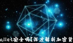 比特币提到tpWallet安全吗？