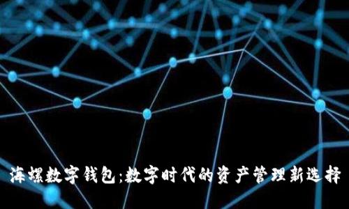 海螺数字钱包：数字时代的资产管理新选择
