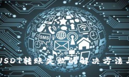 tpWallet波场USDT转账失败的解决方法与常见问题解析
