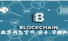 全面解析YouBank数字钱包官
