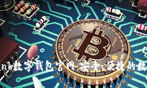 全面解析YouBank数字钱包官网：安全、便捷的数字金融解决方案