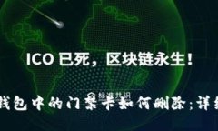 手机钱包中的门禁卡如何