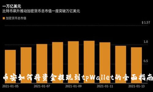 币安如何将资金提现到tpWallet的全面指南