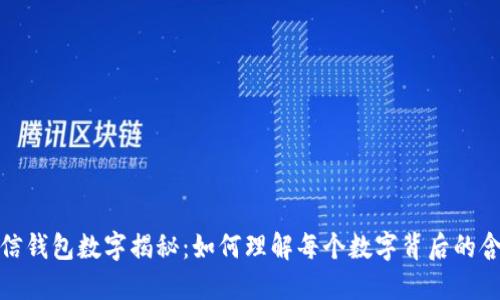 微信钱包数字揭秘：如何理解每个数字背后的含义
